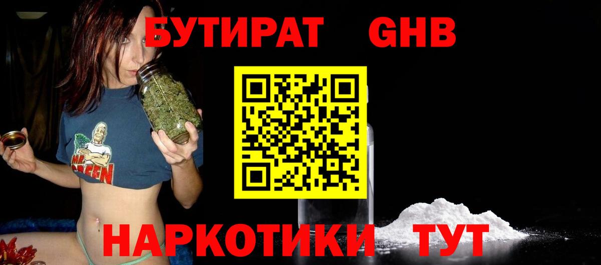 БУТИРАТ GHB  Вход с VPN  Дзержинский 